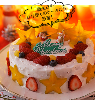 誕生日やひな祭りのケーキにも最適！