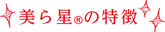 美ら星（ちゅらぼし）の特徴