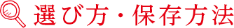 選び方・保存方法