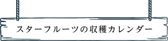 スターフルーツの収穫カレンダー
