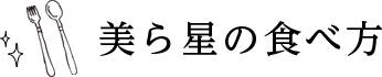 美ら星（ちゅらぼし）の食べ方