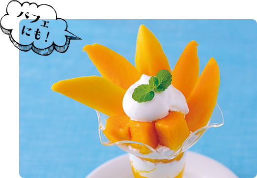 パフェにも！