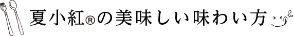 夏小紅の美味しい味わい方