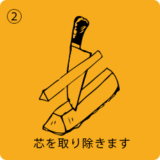 2.芯を取り除きます