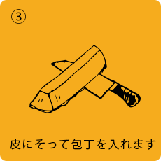 3.皮にそって包丁を入れます