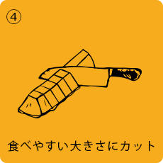 4.食べやすい大きさにカット