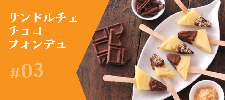 サンドルチェチョコフォンデュ
