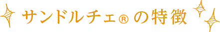 サンドルチェ（パイナップル）の特徴