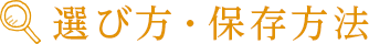 選び方・保存方法